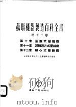 苏联机器制造百科全书 第12卷 1956 PDF电子版封面 苏联机器制造百科全书编辑委员会编辑