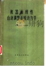 机器的线性自动调整系统动力学 1959 PDF电子版封面 (苏)布洛赫(З.Щ.Влох)著;吴文藻译