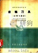 高等学校教学用书 齿轮刀具 计算与设计 1961 PDF电子版封面 15165·1341(一机245) 西安交通大学机械制造工艺及其设备教研组编