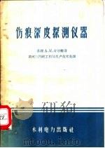 伤痕深度探测仪器 1959 PDF电子版封面 15143·1553 (苏)古尔维奇,А.К.著;黄河三门峡工程局生产技术处译
