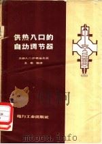 供热入口的自动调节器 1957 PDF电子版封面 15036·473 (苏)萨弗诺夫(А.П.Сафонов)著;王振强译