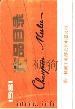 产品目录  1981（ PDF版）