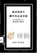 轴承制造中钢件的高速车削 1956 PDF电子版封面 15033·337 (苏)鲁卡施尼科夫(В.И.Рукавишников)等著;