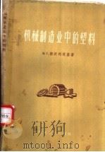 机械制造业中的塑料 1957 PDF电子版封面 15033·1135 (苏)德沃列茨基(Ф.Г.Дворецкий)著;王璞元等译