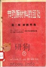 节约原材料的经验 第3辑 材料代用 1959 PDF电子版封面 15033·1856 第一机械工业部、第一机械工会全国委员会材料节约展览会编