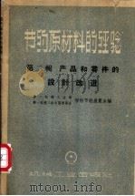 节约原材料的经验  第2辑  产品和零件的设计改进   1959  PDF电子版封面  15033·1880  第一机械工业部、第一机械工会全国委员会材料节约展览会编 