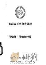 汽轮机·涡轮机叶片 1956 PDF电子版封面 17036·7 (苏)谢格里雅叶夫(А.В.Щегляев)著;张仲方译