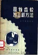 圆锥齿轮加工新方法 1958 PDF电子版封面 15033·1066 (苏)凯德林斯基(В.Н.Кедринский)著;吴天林等