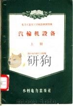 汽轮机设备 上 1959 PDF电子版封面 15143·367 沈阳电力技工学校编