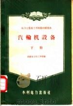 汽轮机设备 1959 PDF电子版封面 15143·449 沈阳电力技工学校编