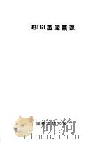 泵类  2  杂质用离心泵：8H3型泥浆泵（1958 PDF版）