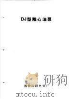 泵类  5  油泵：DJ型离心油泵（1958 PDF版）