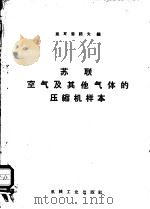 苏联空气及其他气体的压缩机样本 1957 PDF电子版封面 15033·571 (苏)盖尔曼诺夫(Н.А.Германов)编;巩民政,汪维