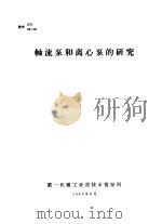 轴流泵和离心泵的研究 译文集 1963 PDF电子版封面 第一机械工业部技术情报所编