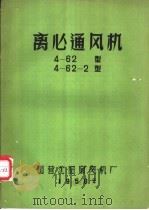 离心通风机  4-62型  4-62-2型（ PDF版）