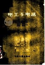 电工与电讯 1959 PDF电子版封面 15044·5150 (苏)苏霍夫,Л.К.著;林石岩等译