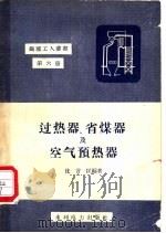 过热器、省煤器及空气预热器 1958 PDF电子版封面 T15143·151 沈言匡编著