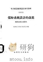 煤粉系统设计的改进  煤粉系统会议资料   1959  PDF电子版封面  15143·1477  水利电力部电力建设总局编 
