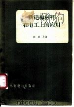新绝缘材料在电工上的应用 1958 PDF电子版封面 15143·1293 陈德方著