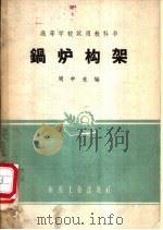 锅炉构架   1961  PDF电子版封面    周中也编 