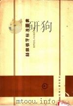 丝维板牙标准图表（1957年05月第1版 PDF版）