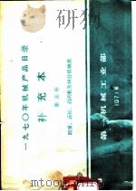 1970年机械产品目录  补充本  第5册  起重、运输、启闭机及林业机械类   1971  PDF电子版封面  15033·（内）457  第一机械工业部编 