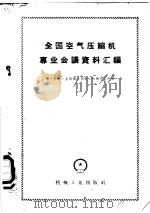 全国空气压缩机专业会议资料汇编 1959 PDF电子版封面 15033·1809 第一机械工业部第三局化工机械研究所编