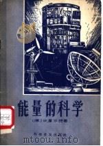 能量的科学 1958 PDF电子版封面 15051·75 (德)库尔特著;刘岱业等译