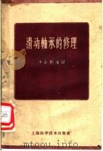 滑动轴承的修理 1959 PDF电子版封面 15119·456 方必钧编译