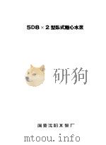 泵类  1  清水离心泵：5D8×2型卧式离心水泵（1958 PDF版）