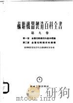 苏联机器制造百科全书 第9卷 第1章 金属切削机床的基本概论 1955 PDF电子版封面 苏联机器制造百科全书编辑委员会编;阿切尔康,卡西林,捷姆青,