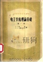 高等学校教学用书 电工学底理论基础 第1册 1955 PDF电子版封面 15010·245 Л.Р.聂孟,П.Л.卡兰塔罗夫著;钟兆琥译