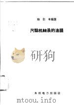 汽轮机轴承的油膜 1958 PDF电子版封面 15143·1131 鲍引年编著
