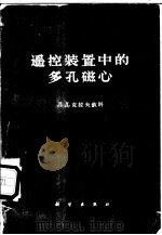 遥控装置中的多孔磁心 1966 PDF电子版封面 15031·232 (苏)Д.Д.克拉夫钦科著;于兆林译