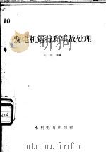 发电机运行和事故处理 1958 PDF电子版封面 T15143·152 赵世通著