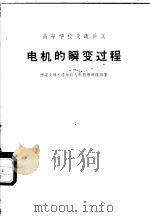 电机的瞬变过程 1961 PDF电子版封面 15165·394 西安交通大学电机与电器教研组编著