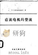 直流电机的整流 1958 PDF电子版封面 15062·906 (苏)希沙慕特金诺夫(Р.Ф.Фисамутдинов)著;
