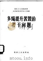 多绳提升装置的若干问题 1959 PDF电子版封面 15035·809 (苏)彼得连柯,О.К.著;北京煤矿设计院专家工作室译