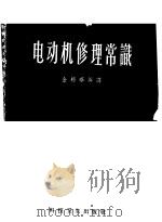 电动机修理常识 1956 PDF电子版封面 金辂华编译