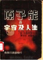 原子能与宇宙及人生 1947 PDF电子版封面 (美)加谟(G.Gamow)著;陈忠杰,舒重则译