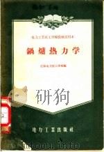 电力工业技工学校教材试用本 锅炉热力学 1956 PDF电子版封面 15036·395 沈阳电力技工学校编