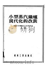 小型蒸汽锅炉现代化的改装 1955 PDF电子版封面 (苏)罗达纪思(К.Ф.Роддатис),(苏)卢平诺夫(