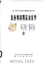 第二届和平利用原子能国际会议文献  反应堆材料及冶金学  3（1963.10 PDF版）