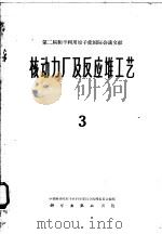 第二届和平利用原子能国际会议文献  核动力厂及反应堆工艺  3（1960 PDF版）