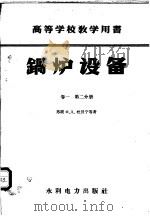 锅炉设备 卷2 2分册 1959 PDF电子版封面 (苏)杜贝宁,Х.Д.等著;徐东流译