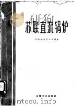 苏联直流锅炉 1962 PDF电子版封面 15165·399(一机68) (苏)波利亚柯夫,В.В.编著;严金绥等译