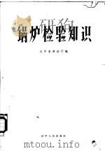 锅炉检验知识 1960 PDF电子版封面 15090·172 辽宁省劳动厅编