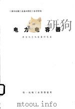 《国外机械工业基本情况》参考资料  电力电容器（ PDF版）