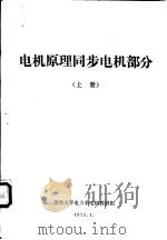 电机原理同步电机部分 上 第1章 同步电机概述 1973 PDF电子版封面 清华大学电力系电机教研组