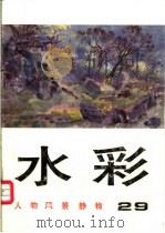 水彩  第29辑  人物  风景  静物（1997 PDF版）